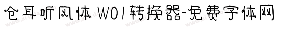 仓耳听风体 W01转换器字体转换